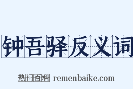 钟吾驿反义词是什么意思的图片